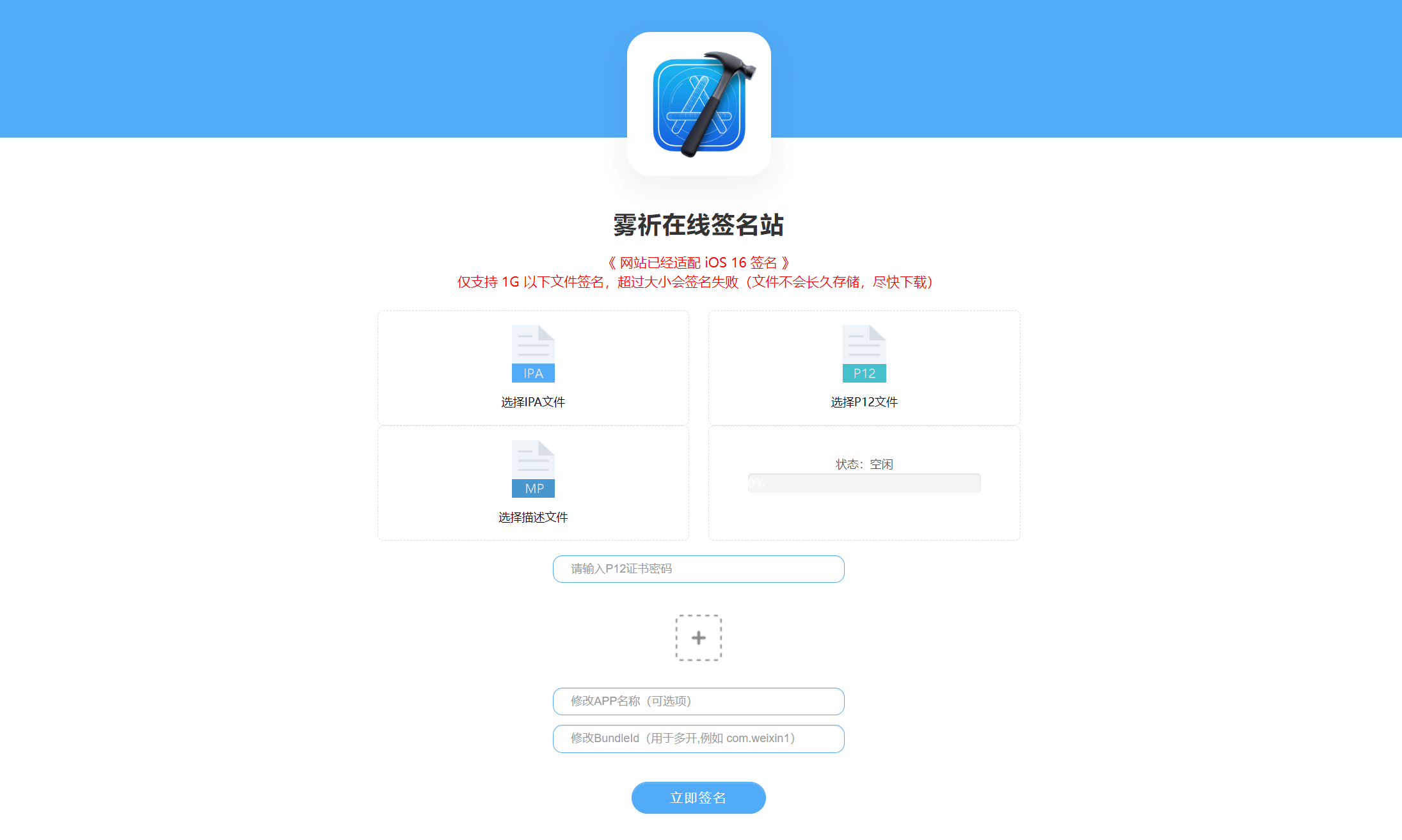 在线签名站-可自助上传IPA文件和证书文件在线签名,分发链接-52一米阳光