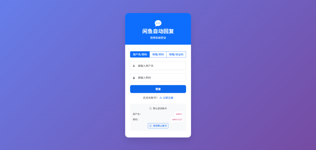 闲鱼自动回复/自动发货/卡券管理-管理系统，开源多方式搭建部署