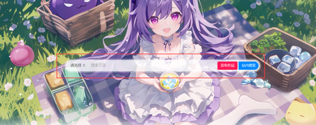 子比主题美化-首页搜索栏按钮&透明边框美化-52一米阳光