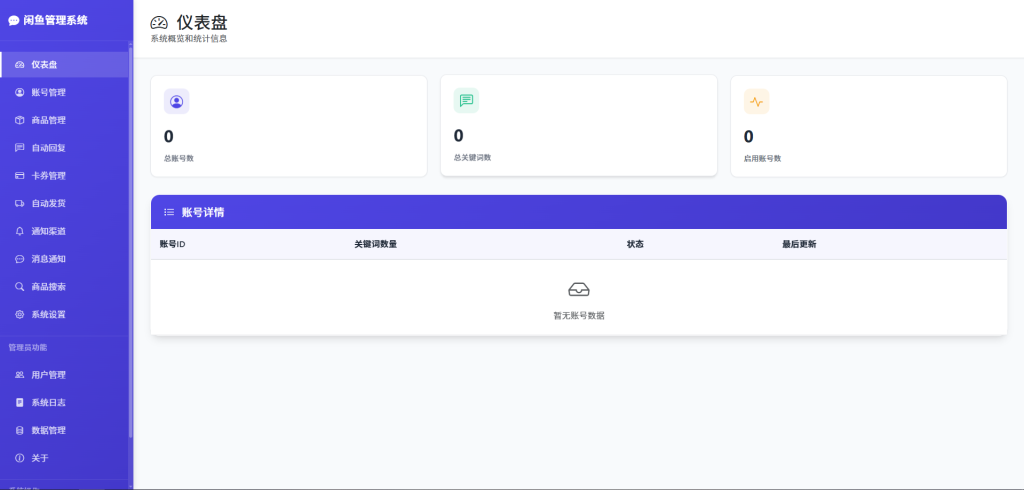 闲鱼自动回复/自动发货/卡券管理-管理系统，开源多方式搭建部署