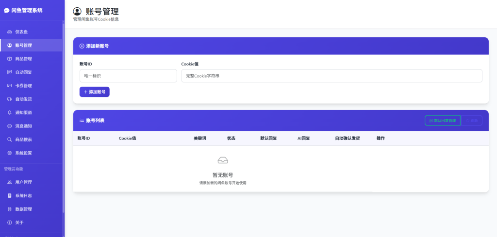 闲鱼自动回复/自动发货/卡券管理-管理系统，开源多方式搭建部署